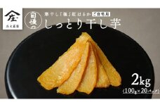 【 簡易包装・ご自宅用 】 干し芋 寒干し 極 100g×20パック 小分け ほしいも いも 芋 さつまいも さつま芋 お菓子 おやつ スイーツ 甘い 庄七農園