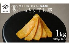 【 簡易包装・ご自宅用 】 干し芋 寒干し 極 100g×10パック 小分け ほしいも いも 芋 さつまいも さつま芋 お菓子 おやつ スイーツ 甘い 庄七農園