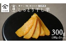 【 簡易包装・ご自宅用 】 干し芋 寒干し 極 100g×3パック 小分け メール便 ほしいも いも 芋 さつまいも さつま芋 お菓子 おやつ スイーツ 甘い 庄七農園