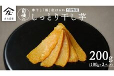 【 簡易包装・ご自宅用 】 干し芋 寒干し 極 100g×2パック 小分け メール便 ほしいも いも 芋 さつまいも さつま芋 お菓子 おやつ スイーツ 甘い 庄七農園