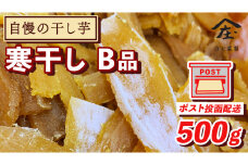 【 簡易包装・ご自宅用 ＜真空パック＞ 】 訳あり 干し芋 寒干し【B品】 500g 国産 紅はるか さつまいも スイーツ 家庭用 おやつ お菓子 デザート 庄七農園