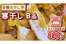 【 簡易包装・ご自宅用 ＜真空パック＞ 】 訳あり 干し芋 寒干し【B品】 800g 国産 紅はるか さつまいも スイーツ 家庭用 おやつ お菓子 デザート 庄七農園