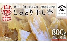 【 簡易包装・ご自宅用 ＜真空パック＞ 】 訳あり 干し芋 寒干し【B品】 800g 国産 紅はるか さつまいも スイーツ 家庭用 おやつ お菓子 デザート 庄七農園