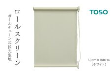 TOSO ロールスクリーン ボールチェーン式 採光生地 60cm×180cm（ホワイト）ブラインド シンプルインテリア 採光 間仕切 カーテンレール取付