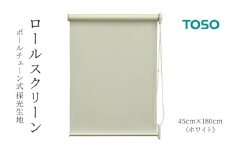 TOSO ロールスクリーン ボールチェーン式 採光生地 45cm×180cm（ホワイト）ブラインド シンプルインテリア 採光 間仕切 カーテンレール取付