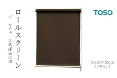 TOSO ロールスクリーン ボールチェーン式 採光生地 35cm×150cm（ブラウン） ブラインド シンプルインテリア 採光 間仕切 カーテンレール取付
