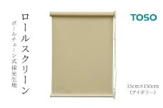 TOSO ロールスクリーン ボールチェーン式 採光生地 35cm×150cm（アイボリー） ブラインド シンプルインテリア 採光 間仕切 カーテンレール取付