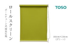 TOSO ロールスクリーン ボールチェーン式 採光生地 180cm×220cm（グリーン）ブラインド シンプルインテリア 採光 間仕切 カーテンレール取付