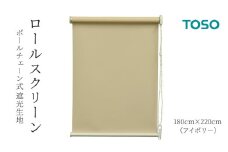 TOSO ロールスクリーン ボールチェーン式 遮光生地 180cm×220cm（アイボリー）ブラインド シンプルインテリア 遮光 遮熱 映写スクリーン