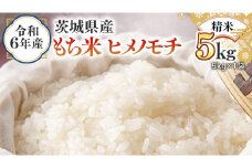 令和6年産 茨城県産 精米 もち米 ヒメノモチ 5kg （5kg×1袋） 白米 国産 美味しい 餅米 餅 もち 赤飯 おこわ 餅つき
