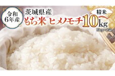 令和6年産 茨城県産 精米 もち米 ヒメノモチ 10kg （5kg×2袋） 白米 国産 美味しい 餅米 餅 もち 赤飯 おこわ 餅つき