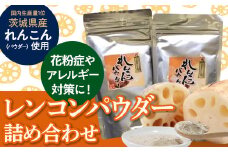 【花粉症やアレルギー対策に！】 レンコンパウダー詰め合わせ