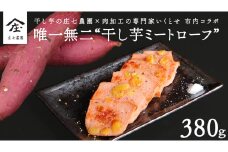唯一無二 干し芋ミートローフ 干し芋 さつまいも 乾燥芋 ミートローフ ソーセージ 食肉 加工肉 ご飯のお供 [BK37-NT]