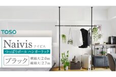 TOSO Naivis つっぱりポール ハンガーラックセット 1.2～2.0m つっぱりポールでらくらく収納（ブラック）玄関収納 リビング収納 収納アイデア 簡単設置