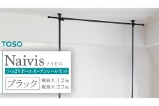 TOSO Naivis つっぱりポール カーテンレールセット 1.2m つっぱりポールでらくらく間仕切！（ブラック）つっぱりカーテンレール リビング間仕切 簡易間仕切り リモートワーク 簡単設置 穴あけ不要 簡単取り外し 賃貸インテリア