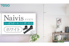 TOSO Naivis つっぱりポール ハンガーセット フック大小各2個付 つっぱりポールでらくらく収納！（ホワイト）つっぱりハンガー 玄関収納 リビング収納 収納アイデア 簡単設置 穴あけ不要