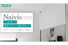TOSO Naivis つっぱりポール 遮光スクリーン間仕切セット 180cm×220cm つっぱりポール＆ロールスクリーンですっきり間仕切！映写スクリーンにも！（ブラック）リビング間仕切 簡易間仕切り 簡単設置 
