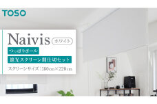 TOSO Naivis つっぱりポール 遮光スクリーン間仕切セット 180cm×220cm つっぱりポール＆ロールスクリーンですっきり間仕切！映写スクリーンにも！（ホワイト）リビング間仕切 簡易間仕切り 簡単設置 