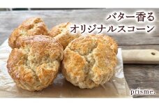バター香る prisme.オリジナル スコーン 5個セット バター オリジナル 厳選 洋菓子 おかし お菓子 おやつ スイーツ デザート アフタヌーンティー プレゼント ギフト 贈答 手土産 お茶菓子 おしゃれ カフェ お家カフェ プリズム