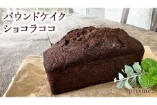 パウンドケイク ショコラココ オリジナル 厳選 洋菓子 おかし お菓子 おやつ スイーツ デザート アフタヌーンティー プレゼント ギフト 贈答 手土産 お茶菓子 パウンドケーキ ケーキ ショコラ チョコ チョコレート ベイク おしゃれ カフェ お家カフェ プリズム