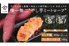 唯一無二 干し芋ミートローフ 380g と 干し芋 寒干し 極 100g×2パック ほしいも いも 芋 さつまいも さつま芋 お菓子 おやつ スイーツ 甘い 庄七農園 いくとせ ミートローフ ソーセージ 食肉 加工肉