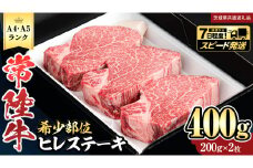 ＼ スピード発送 ／【 常陸牛 】 希少部位ステーキ（ヒレステーキ）400g(200g×2枚) (茨城県共通返礼品) ステーキ ヒレ ヒレ肉 牛肉 ブランド牛 お肉 肉 黒毛和牛 和牛 国産黒毛和牛 国産牛 希少部位 焼肉 焼き肉 バーベキュー BBQ