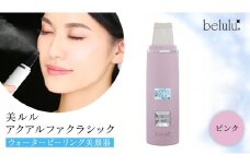 美ルル アクアルファクラシック（ウォーターピーリング美顔器）ピンク 超音波 ウォーターピーリング 美顔器 イオン導出 イオン導入 保湿 リフトアップ エイジングケア 毛穴ケア 美肌 belulu New AquaRufa classic ギフト プレゼント