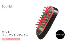 美ルル ブリリアントヘアーミニ（EMSリフトブラシ）ブラック スカルプケアマシン EMS 頭皮マッサージ 頭皮ケア 電気ブラシ リフトアップ 頭皮ほぐし 赤色LED RF温熱 育毛 薄毛 発毛 抜け毛 AGA ギフト 防水 温感機能 頭皮ケア ブラシ