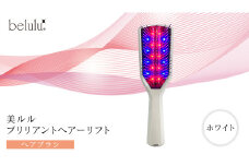 美ルル ブリリアントヘアーリフト（ヘアブラシ）ホワイト ヘアブラシ 艶髪 頭皮ケア 美髪バイブレーション 多機能 スカルプ お手入れ 美髪 絡まり ほぐす プレゼント ギフト 頭皮マッサージ頭皮ケア リフトケア 赤色LED 青色LED