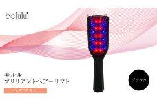 美ルル ブリリアントヘアーリフト（ヘアブラシ）ブラック ヘアブラシ 艶髪 頭皮ケア 美髪バイブレーション 多機能 スカルプ お手入れ 美髪 絡まり ほぐす プレゼント ギフト 頭皮マッサージ頭皮ケア リフトケア 赤色LED 青色LED