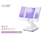 美ルル ヒカリシャイン フォトフェイシャル 美顔器 プレゼント 光 美容器 サロン 光エステ LED ライト エイジングケア ニキビケア 光美顔器