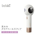 美ルル クリアベールスフィア（IPL方式 光脱毛器） IPL方式 光脱毛器　約99万発 背中 オート 自動連射 連続照射 IPL光 ムダ毛 家庭用脱毛器 Ｖライン VIO 赤色LED 自宅 IPL 脱毛機 自宅 光美容器 フラッシュ式 顔  メンズ