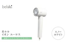 美ルル イオン ユーロス（速乾マイナスイオンドライヤー)　スノーホワイト 速乾マイナスイオンドライヤー  大風量 22m/s マイナスイオン 低温 温風 冷風 ヘアドライヤー 美髪 ギフト