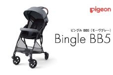 【 ピジョン 】 ベビーカー ビングル ＢＢ５ モーヴグレー pigeon 軽量 折りたたみ コンパクト b型 ベビーバギー バギー ベビー用品 赤ちゃん用品 便利グッズ 便利アイテム