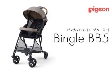 【 ピジョン 】 ベビーカー ビングル ＢＢ５ トープベージュ pigeon 軽量 折りたたみ コンパクト b型 ベビーバギー バギー ベビー用品 赤ちゃん用品 便利グッズ 便利アイテム