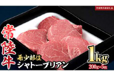 【 常陸牛 】シャトーブリアン200g×5枚(1㎏) (茨城県共通返礼品) 和牛 牛肉 高級 ステーキ シャトーブリアン 希少部位 極厚カット