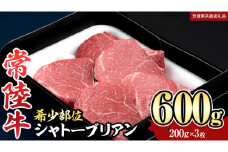 【 常陸牛 】 シャトーブリアン 200g × 3枚 ( 600g ) (茨城県共通返礼品) 和牛 牛肉 高級 ステーキ シャトーブリアン 希少部位 極厚カット