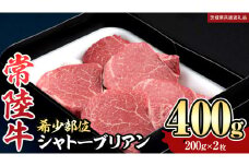 【 常陸牛 】 シャトーブリアン 200g × 2枚 ( 400g ) (茨城県共通返礼品) 和牛 牛肉 高級 ステーキ シャトーブリアン 希少部位 極厚カット