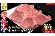 【 常陸牛 特選 A5 】シャトーブリアン 200g × 4枚 (800g) (茨城県共通返礼品) 和牛 牛肉 高級 ステーキ シャトーブリアン 希少部位 極厚カット 