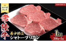 【 常陸牛 特選 A5 】シャトーブリアン 200g ×5枚 ( 1kg ) (茨城県共通返礼品) 和牛 牛肉 高級 ステーキ シャトーブリアン 希少部位 極厚カット