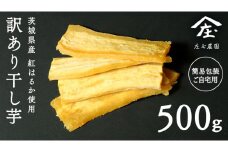 【 訳あり 】 干し芋 紅はるか ( シロタ ) ( 500g真空パック ) 【簡易包装・ご自宅用】  干し芋 乾燥芋 いも 食物繊維ほし芋 ほしいも 和菓子 和スイーツ 常温 常温保存 茨城県産 マタニティフード ダイエット