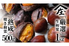 厳選 生和栗 1kg & 熟成 焼き和栗 500g セット 【庄七農園】 栗 果樹 生栗 栗ご飯 渋皮煮 甘露煮 マロングラッセ 焼き栗 熟成栗 フルーツ 和栗 栗加工品