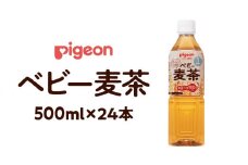 【 ピジョン 】 ベビー麦茶 500ml × 24本 ベビー用品 赤ちゃん ベビー