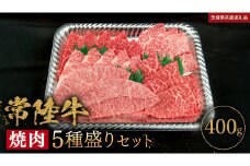 【 常陸牛 】 焼肉 5種盛りセット400g（各種 約80g) (茨城県共通返礼品) 黒毛和牛 厳選部位 焼肉食べ比べ ひたちぎゅう 和牛 国産牛 ミスジ イチボ ササミ ザブトン シンシン カイノミ ボンジョー タテバラ 三角バラ サイコロステーキ サーロイン リブロース ランプ ウワミスジ ヒレから おススメ セレクト