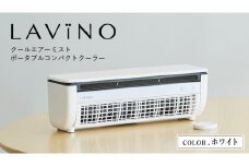 LAVINO クールエアーミスト (ホワイト） LAVINO ラビーノ 空調 空調家電 家電 インテリア エアコン クーラー 暑さ対策 冷却 扇風機