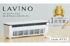 LAVINO クールエアーミスト (ホワイト） LAVINO ラビーノ 空調 空調家電 家電 インテリア エアコン クーラー 暑さ対策 冷却 扇風機