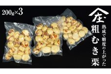 熟成で糖度の上がった 粗むき栗 600g (200g × 3) ( 冷凍真空包装 ) 栗 栗ご飯 むき栗 栗 和栗 フルーツ 秋の味覚 お手軽