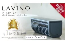 ＼ 数量限定価格！／ LAVINO クールエアーミスト (ブルーグレイ） LAVINO ラビーノ 空調 空調家電 家電 インテリア エアコン クーラー 暑さ対策 冷却 扇風機