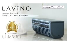 LAVINO クールエアーミスト (ブルーグレイ） LAVINO ラビーノ 空調 空調家電 家電 インテリア エアコン クーラー 暑さ対策 冷却 扇風機