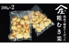 熟成で糖度の上がった 粗むき栗 400g (200g × 2) ( 冷凍真空包装 ) 栗 栗ご飯 むき栗 栗 和栗 フルーツ 秋の味覚 お手軽